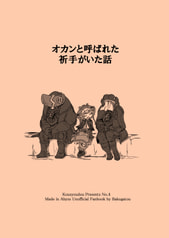 オカンと呼ばれた祈手がいた話