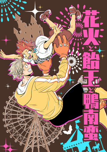 花火と飴玉と鴨南蛮