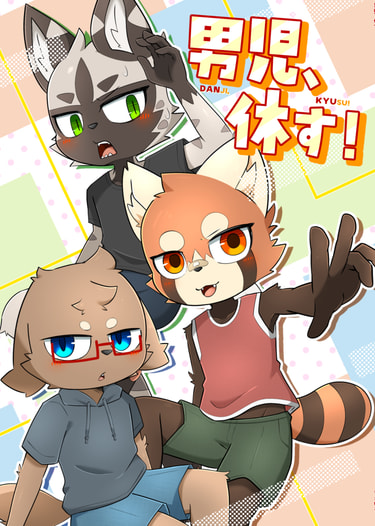 男児、休す！