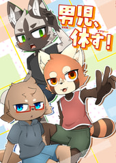 男児、休す！