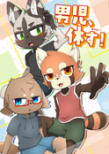 男児、休す！