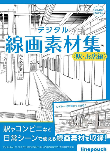 デジタル線画素材集〈駅・お店編〉