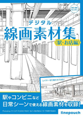 デジタル線画素材集〈駅・お店編〉