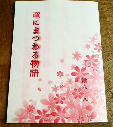 竜にまつわる物語