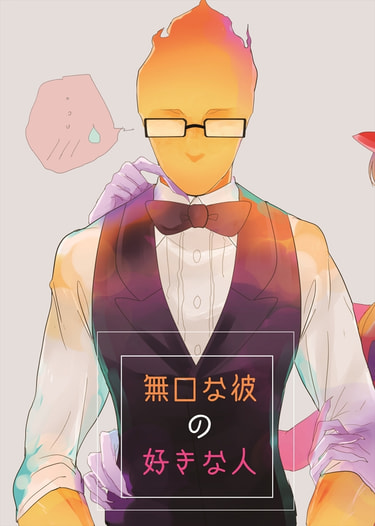 無口な彼の好きな人