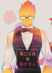 無口な彼の好きな人
