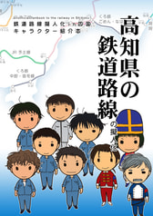 高知県の鉄道路線の擬人化