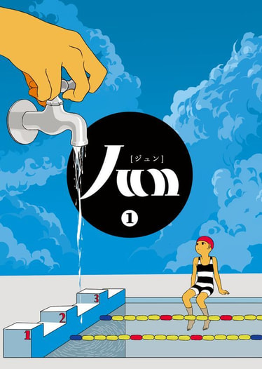 はじめてのJUN