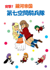 突撃！銀河帝国第七空間騎兵隊
