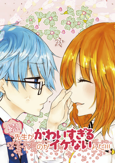 続！先生がかわいすぎるのがイケないんだ！！！