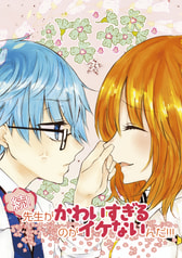 続！先生がかわいすぎるのがイケないんだ！！！