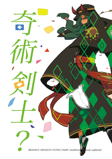 奇術剣士？