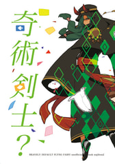奇術剣士？