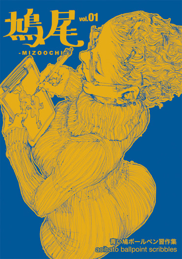 鳩尾vol.01