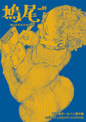 鳩尾vol.01