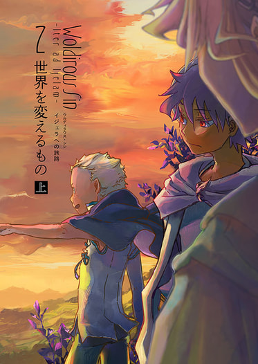 Woldirous Sin イジェラへの旅路2「世界を変えるもの」（上）