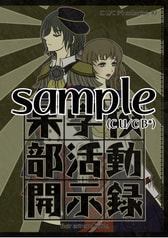 某学校部活動開示録