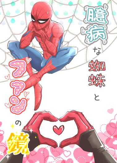 臆病な蜘蛛とファンの鏡