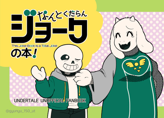 なんとくだらんジョークの本！
