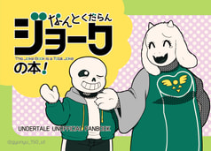 なんとくだらんジョークの本！