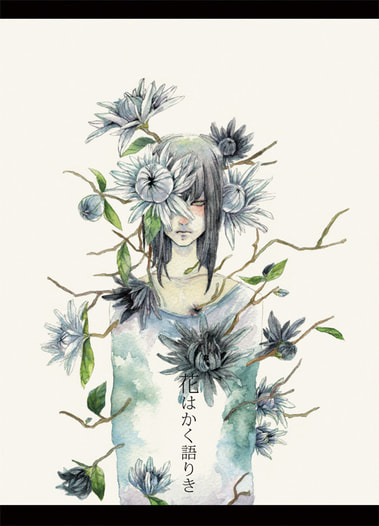 花はかく語りき