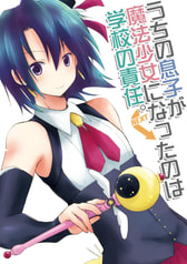 うちの息子が魔法少女になったのは学校の責任。NEXT