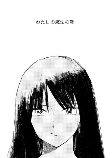わたしの魔法の靴