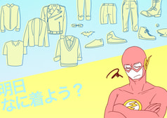 明日なに着よう