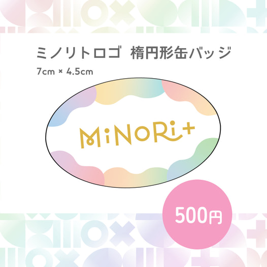 MiNoRi+ (ミノリト)ロゴ　楕円形缶バッジ