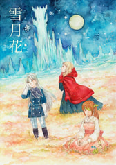 雪月花