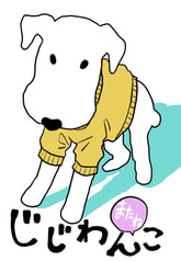 じじわんこまたね