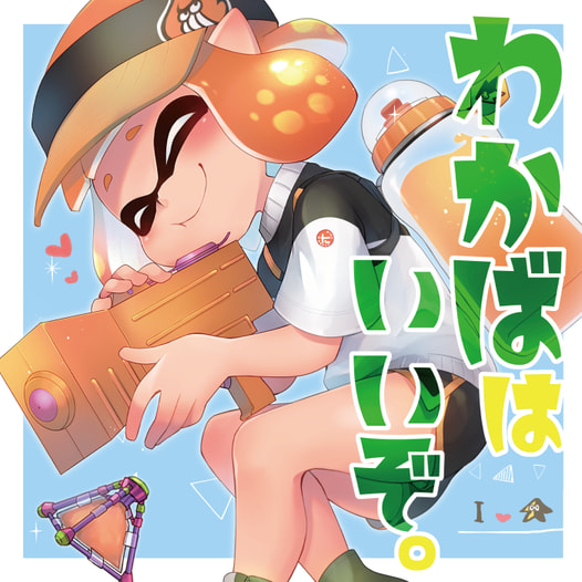 わかばはいいぞ。