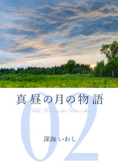 真昼の月の物語　2　―雲翳の章―