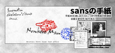 sansの手紙