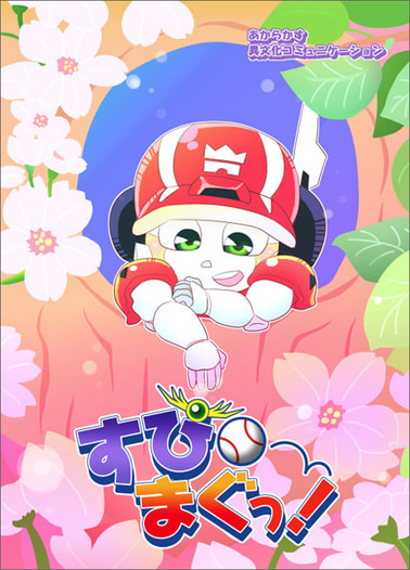 すぴまぐっ！
