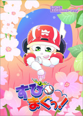 すぴまぐっ！