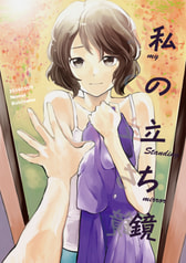 私の立ち鏡