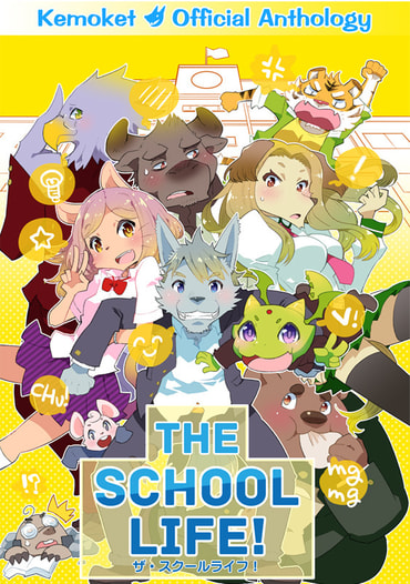 けもケット公式アンソロジー　THE SCHOOL LIFE!