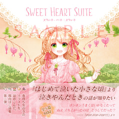 イラスト詩集『SWEET HEART SUITE』