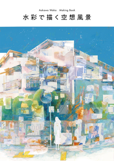 水彩で描く空想風景