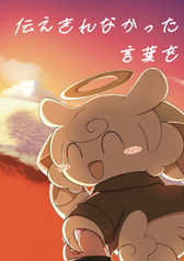 伝えきれなかった言葉を