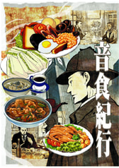 シャーロック・ホームズの食卓2018
