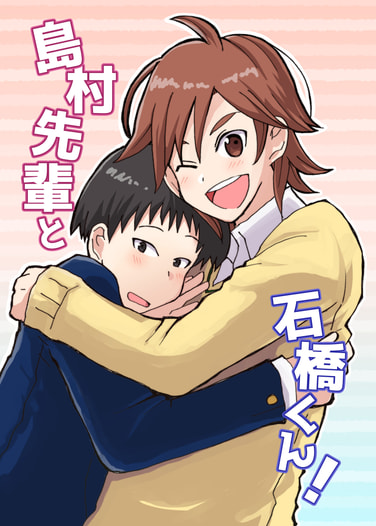 島村先輩と石橋くん！