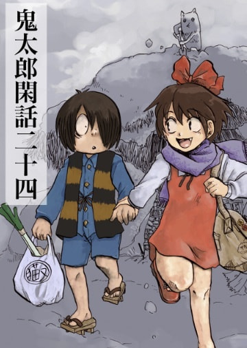 鬼太郎閑話24