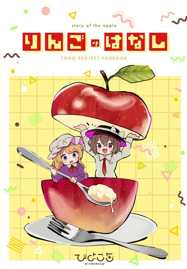 りんごのはなし