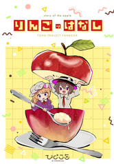 りんごのはなし