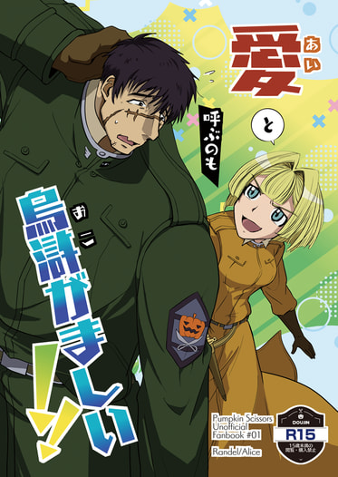 愛と呼ぶのも烏滸がましい！