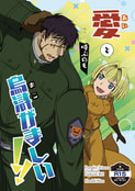 愛と呼ぶのも烏滸がましい！