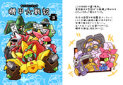 機甲大戦記　３