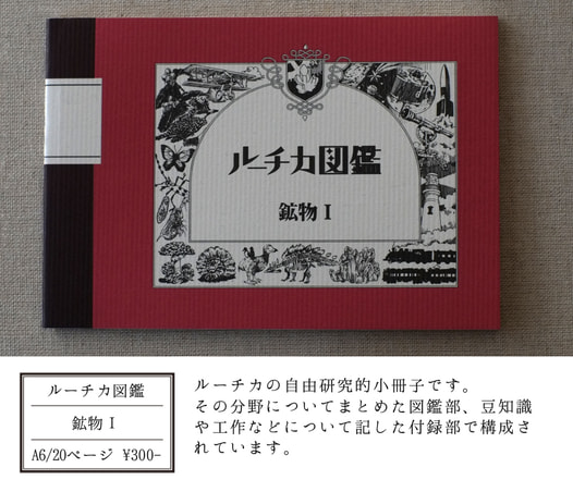 ルーチカ図鑑 鉱物Ｉ